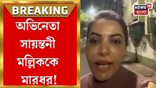 Kolkata News| পথকুুকুরদের খাওয়াতে গিয়ে Kasba-য় আক্রান্ত অভিনেতা সায়ন্তনী মল্লিক, মারধরের অভিযোগ