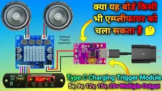 क्या मोबाइल चार्जर Trigger Module से Amplifier चल पाएगा 🤔 | Trigger Module | Mobile Charger
