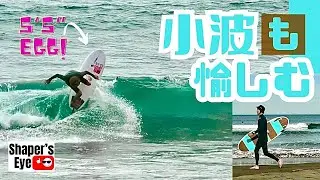 【小波オールラウンダー】って何だ？小波サーフボードの汎用性を追求してみた結果こんなの出ました！