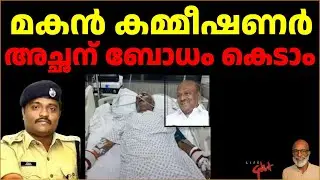 മകൻ കമ്മീഷണർഅച്ഛന് ബോധക്കേട് Nepotism Stops the Arrest of the Accused Father #kerala #video #shorts