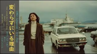 【あの日に戻りたくなる夜】蘇る記憶〜昭和バラード/1980年Japanese City Pop
