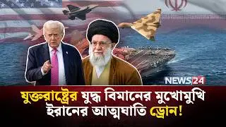 ৫০০ মাইল দূর থেকে ইরানে হা-ম-লার প্রস্তুতি যুক্তরাষ্ট্রের? | Iran  | US aircraft carrier | NEWS24