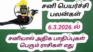 சனி பெயர்ச்சி பலன்கள் 6.3.2026.ல்#astrology 