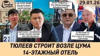 ЭРУЛАН КОКУЛОВ раскритиковал НАРИМАНА ТЮЛЕЕВА и чиновников-бездельников || 29 января 2026 года