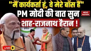 PM Modi Speech LIVE: PM मोदी की बात सुन Amit Shah-Rajnath Singh हैरान! Delhi BJP Office| Nitin Nabin