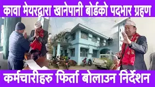 का.वा.मेयर अईन्द्र बेघा द्वारा धरान खाने पानी बोर्डको पदभार ग्रहण,बोर्र्डका कर्मचारी फिर्ता बोलाईने