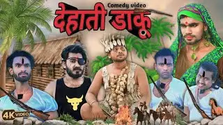 देहाती डाकू | Dehati daku comedy | Full comedy new video | ARR VINES1 | #manimerajvines #comedy
