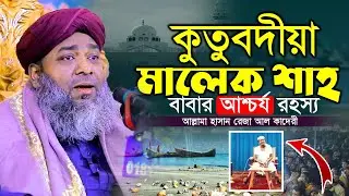 কুতুবদীয়া মালেক শাহ বাবার (কারামত) ও শানে গাউছে মুখতার | Hasan Reza Al Qaderi | হাসান রেজা ওয়াজ ২০২৬