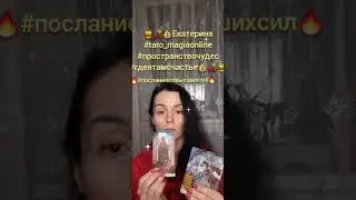 🍯🍒💰#посланиеотвысшихсил #taro_magiaonline #shorts #чтоважнознать💰🍒🍯