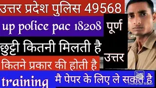 कितनी छुट्टी मिलती है!?up police 18208 pac medical!up police medical update