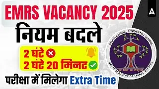 EMRS Vacancy 2025 हुआ बड़ा बदलाव! | EMRS Vacancy Latest Update |EMRS Vacancy 2025 Exam Pattern Change
