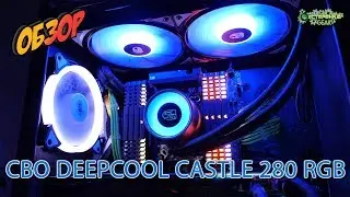 ОБЗОР СВО DEEPCOOL CASTLE 280 RGB