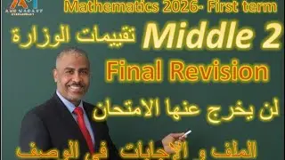 MIDDLE 2 FINAL REVISION: Ministry of Education Model Tests 2026!#math  #education #maths #fyp #viral