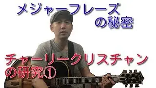 チャーリークリスチャンの研究①