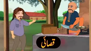 Qurbani | Janwer | Eid UL Adha| Urdu khaniyan | Moral story | Urdu story #cartoon #animation #story