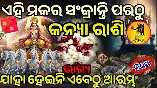 କନ୍ୟା ରାଶି ମକର ସଂକ୍ରାନ୍ତି ପରଠୁ ଭାଗ୍ୟ ହେବ ସୂର୍ଯ୍ୟ ଙ୍କ ଭଳି ତେଜ || #kanyarashi#makarasankranthi 