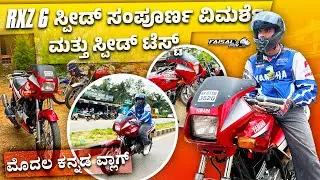 RXZ 6s Ride & Review | ಕನ್ನಡ ಸ್ಟೈಲ್ #rxz6speed