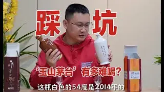 这把踩坑了！台湾高粱酒：玉山茅台解惑记