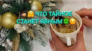 ✨🧙ЧТО ТАЙНОЕ СТАНЕТ ЯВНЫМ🧙🍀
