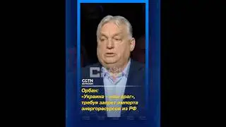 Премьер Венгрии назвал Украину врагом за давление на ЕС с целью отказа от российской энергии