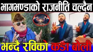 रविको बोली सुनेर डा. सुरेन्द्र परे छक्क | लामिछाने भन्छन्: भागभण्डाको राजनीति रास्वपामा चल्दैन |