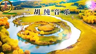 二胡音乐《妈妈的羊皮袄》，直击灵魂的旋律，倾诉生活酸甜苦辣。 #每日推荐音乐 #音乐分享 #纯音乐 #治愈系风景 #心灵疗愈