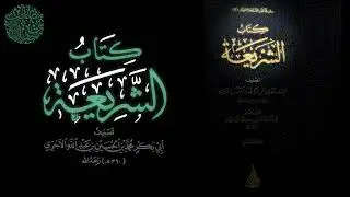 05 التعليق على كتاب الشريعة للآجري | مصعب بن صلاح
