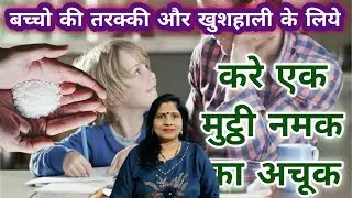 बच्चो की तरक्की और खुशहाली के लिये करे एक मुट्ठी नमक का अचूक उपाय - Baccho ki Tarakki ke liye Upay