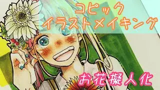 誕生日にもらった花をコピックで擬人化してみた【イラストメイキング】