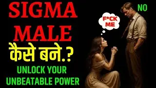 अपने आप को इस तरीके का बनाओ | वह तुमको पाने के लिए पागल हो जाएगी | Power of sigma male.