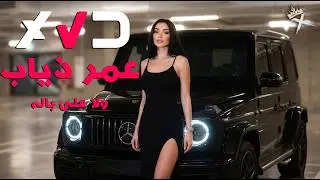 حبيبي ولا على باله &times; اقوى ريمكس 2026 | XVD MUSIC REMIX | Arabic Car Music