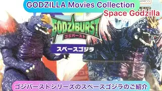 @arichin ゴジバーストシリーズのスペースゴジラのご紹介 Godziburst Series Space Godzilla unboxing #godzilla 