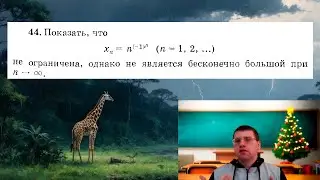 Демидович №44 (Неограниченная последовательность, но не бесконечно большая) | Мат.  анализ