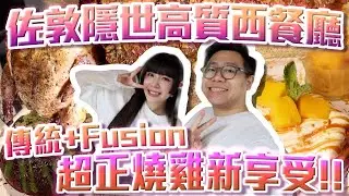 【試食】🍖佐敦隱世高質西餐廳🥘傳統加fusion⁉️超正爆雞新享受🍗 w/  @雷婆婆