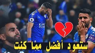 ليست كل الأيام صعبة يا محرز 😰  ستعود أفضل مما كنت 🔥 جنون المعلقين 🔥