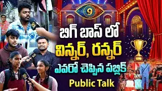 Who is Big Boss 9 Telugu Winner ? Public Talk | Tanuja | Emmanuel | Kalyan Padala
