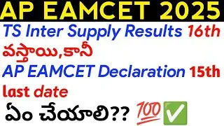 AP EAMCET 2025: TS Inter Supply Results 16న, కానీ Declaration form 15లోపల submit ఏం చేయాలి?