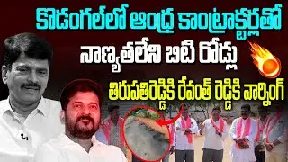 CM Revanth Reddy own constituency has a poor quality BT road | Kodangal Public shocking Comments-NLT