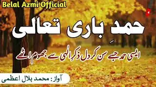 Beautiful Hamd E Bari Tala|| Emotional Hamd|| حمد باری تعالی|| Belal Azmi Official