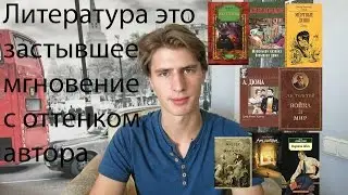 Литература это застывшее мгновение с оттенком автора. О книгах. Послание школьникам.