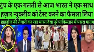 Trump ki ek galti India test hydrogen nuck |Braking news |PAK MEDIA ON INDIA LATEST