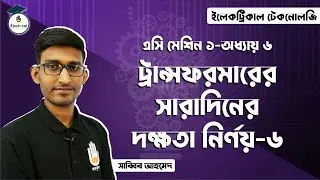 Electrical Technology, AC Machines-1, Chapter-06, All Day Efficiency Calculation of Transformer - 06