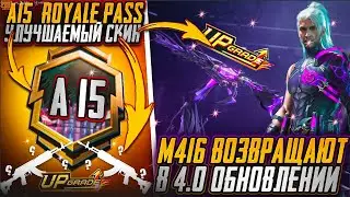 М416 НИНДЗЯ ВОЗВРАЩАЮТ В ОБНОВЛЕНИИ 4.0?! УЛУЧШАЕМЫЙ СКИН В A15 ROYALE PASS! ПЕРВЫЕ СЛИВЫ ОБНОВЫ 4.0