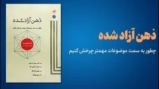 خلاصه کتاب A Liberated Mind | رهایی از افکار و احساسات منفی