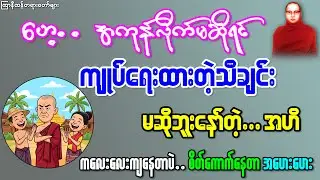 ကျုပ်ရေးထားတဲ့သီချင်းဒီနေ့ဆိုဘူးနော်..ဆိုဘူးနော်တဲ့...အဟေးဟေး #ကြာနီကန်တရားတော်များ