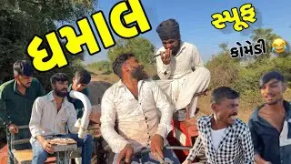 ધમાલ સ્પૂફ કોમેડી 😂//New Gujarati Comedy Video//Gs Gujrati Comedy//Dhamaal Comedy @Gsgujrati941