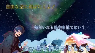 土曜日の22時から転生タイム！　 『自由気ままに空に飛び立ちます』　#Sky星を紡ぐこどもたち