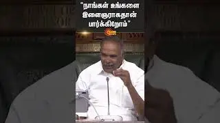 Tamil Nadu Assembly | Appavu | Durai Murugan | Minister | DMK | Shorts | Sun News