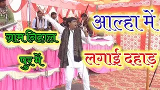 आल्हा में दहाड़े सोनू शास्त्री जी ग्राम निहाल पुर में मचाया दिया तहलका #yt #viral #trinding 