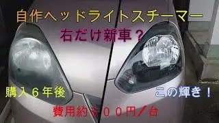 自作ヘッドライトスチーマー1台あたり５００円のDIY